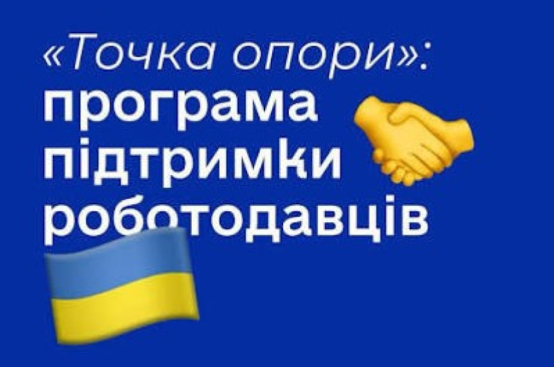 УРЯД ЗАПУСТИВ ПРОГРАМУ «ТОЧКА ОПОРИ»!