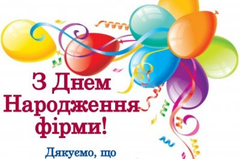 Вітаємо з Днем народження ТОВ «ТЕК «ЗЕКТЕР»! 