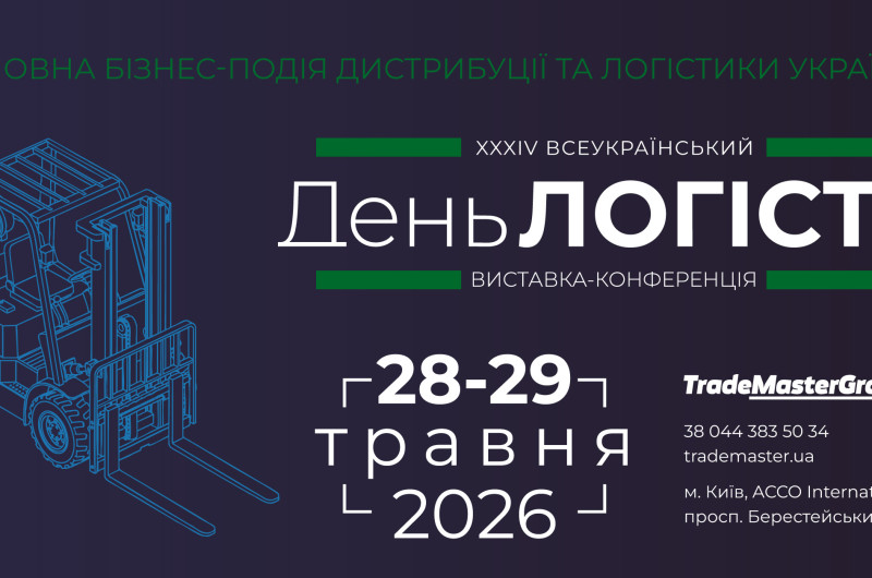 XXXІV Всеукраїнський День Логіста об’єднає ключових гравців ринку 28–29 травня в Києві