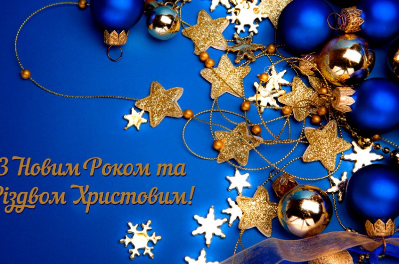 Веселих свят і найкращих побажань щасливого Нового 2026 року!