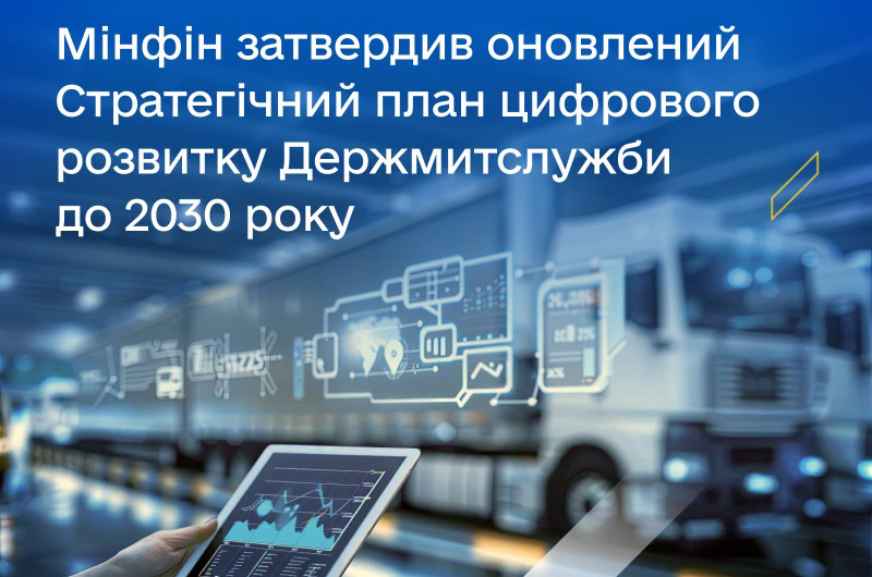 МІНФІН ЗАТВЕРДИВ СТРАТЕГІЧНИЙ ПЛАН РОЗВИТКУ ДЕРЖМИТСЛУЖБИ ДО 2030 РОКУ.
