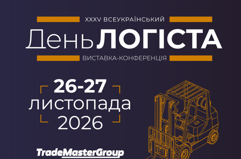 Логісти, вже незабаром - головна зустріч логістичного ринку України!