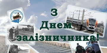  Уважаемые работники железнодорожного транспорта! Примите самые искренние поздравления по случаю профессионального праздника - Дня железнодорожника!