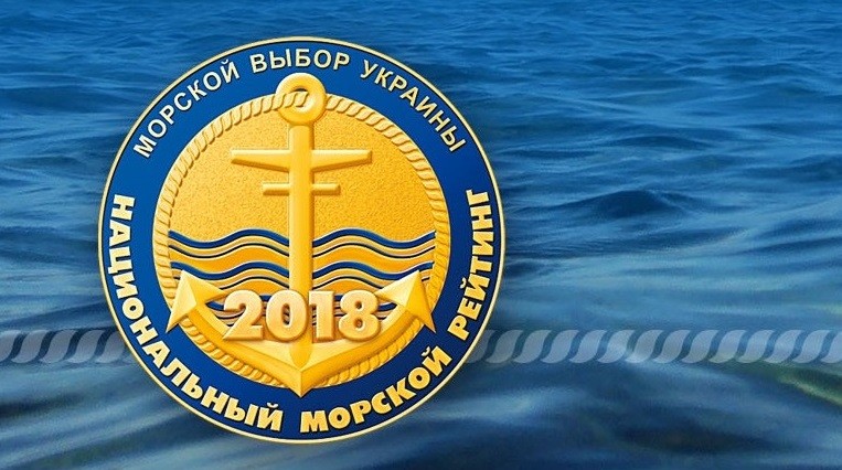 5 досягнень 2018 року: Національний морський рейтинг України 5 досягнень 2018 року: Національний морський рейтинг України