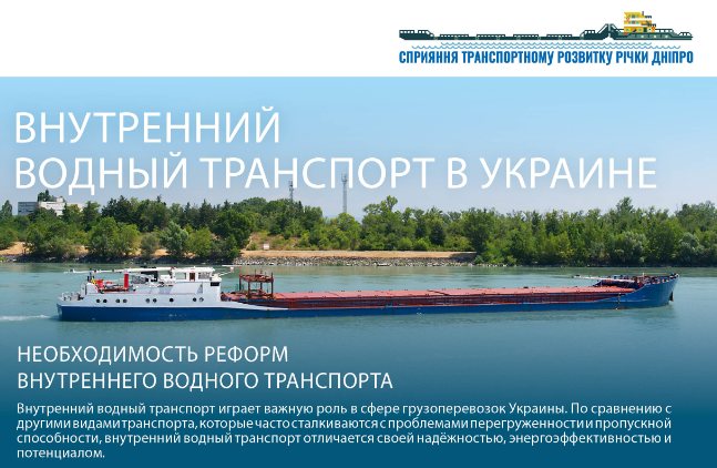 У проекті "Сприяння транспортному розвитку річки Дніпро" розповіли про переваги нового законопроекту про ОВТ У проекті "Сприяння транспортному розвитку річки Дніпро" розповіли про переваги нового законопроекту про ОВТ