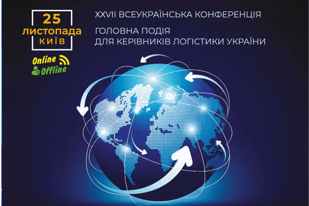 Всеукраїнський День Логіста