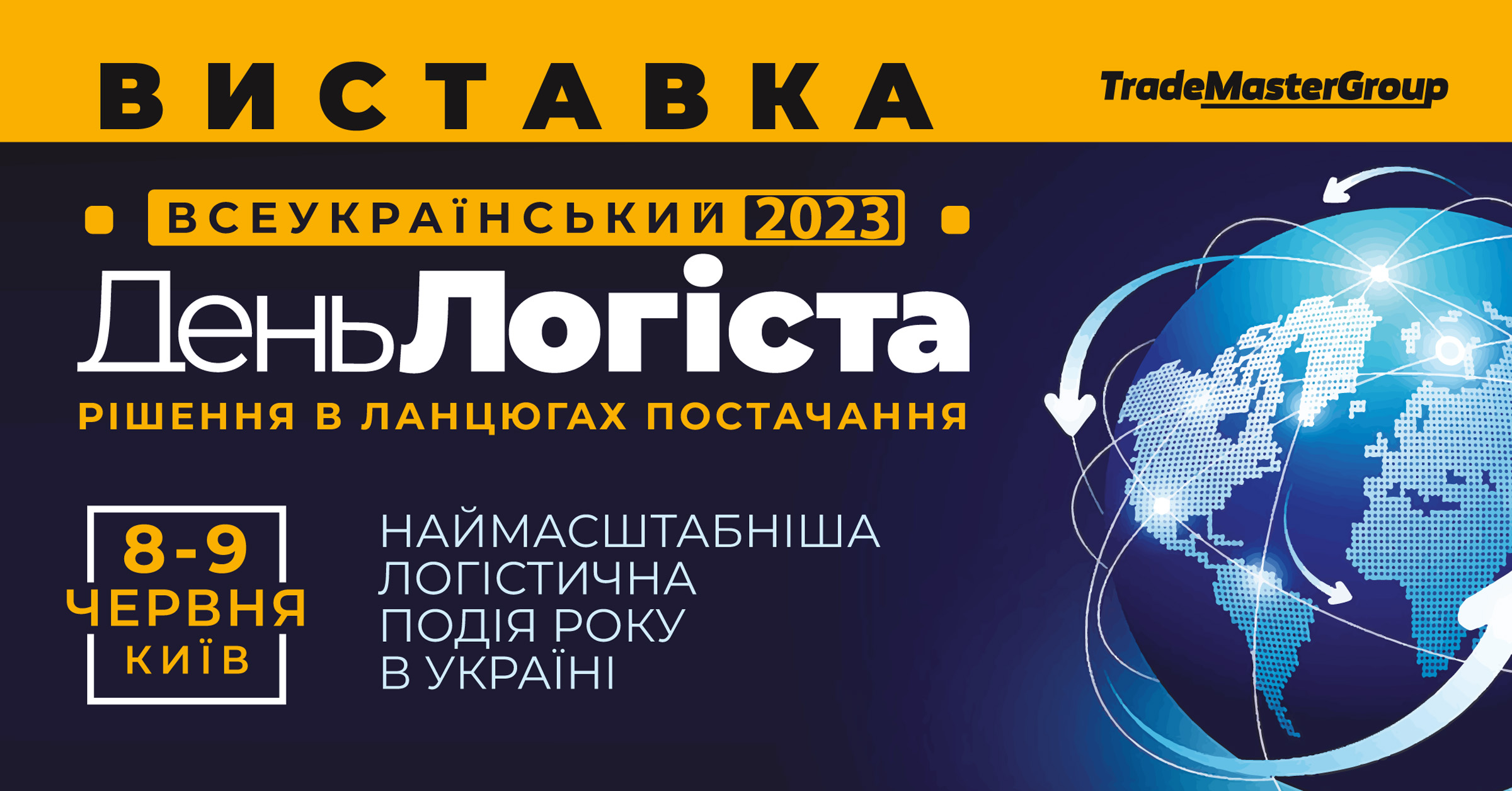 The only largest logistics exhibition in Ukraine – XXVIII Logist&#039;s Day.