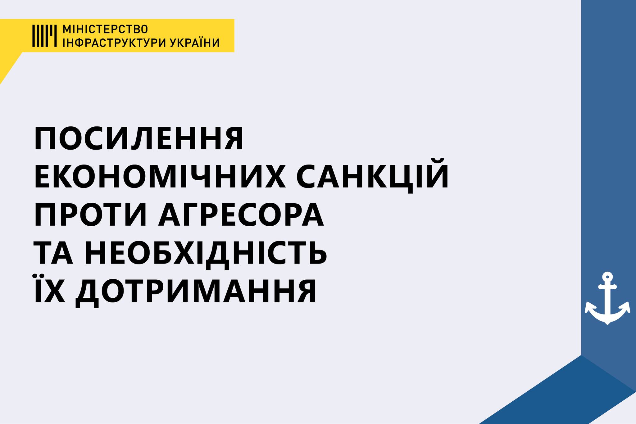 Посилення економічних санкцій проти агресора та необхідність їх дотримання Посилення економічних санкцій проти агресора та необхідність їх дотримання