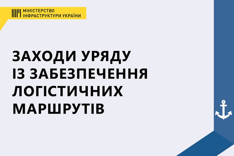 Заходи Уряду із забезпечення логістичних маршрутів