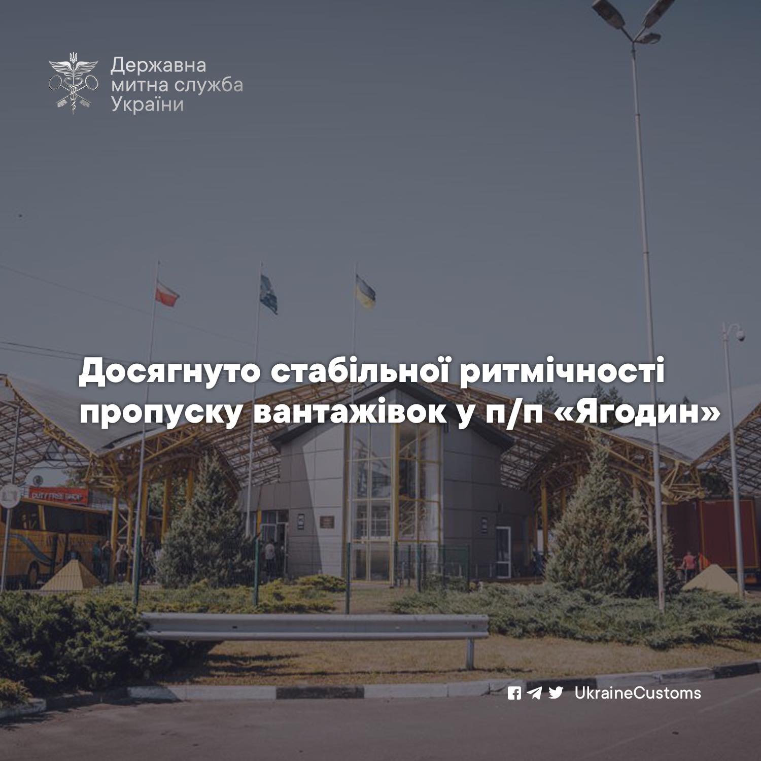 Досягнуто стабільної ритмічності пропуску вантажівок на пункті пропуску «Ягодин»