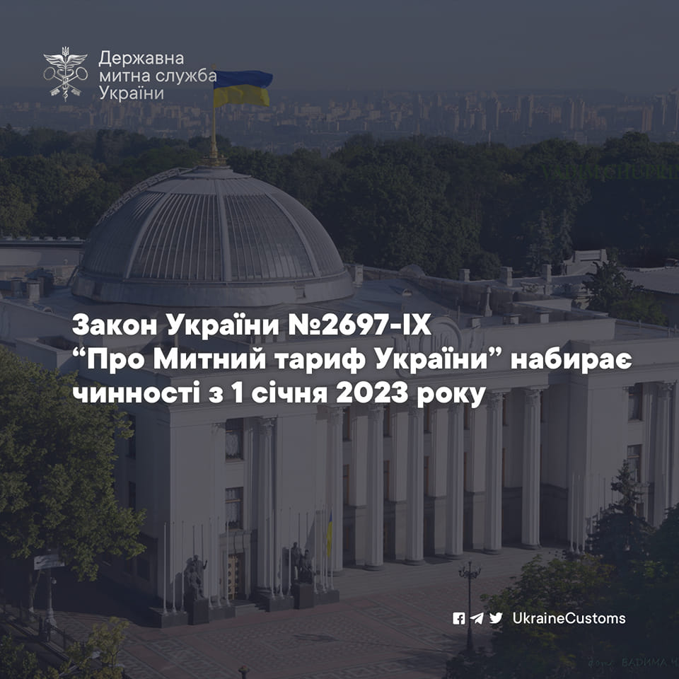 Law of Ukraine &quot;On the Customs Tariff of Ukraine&quot;