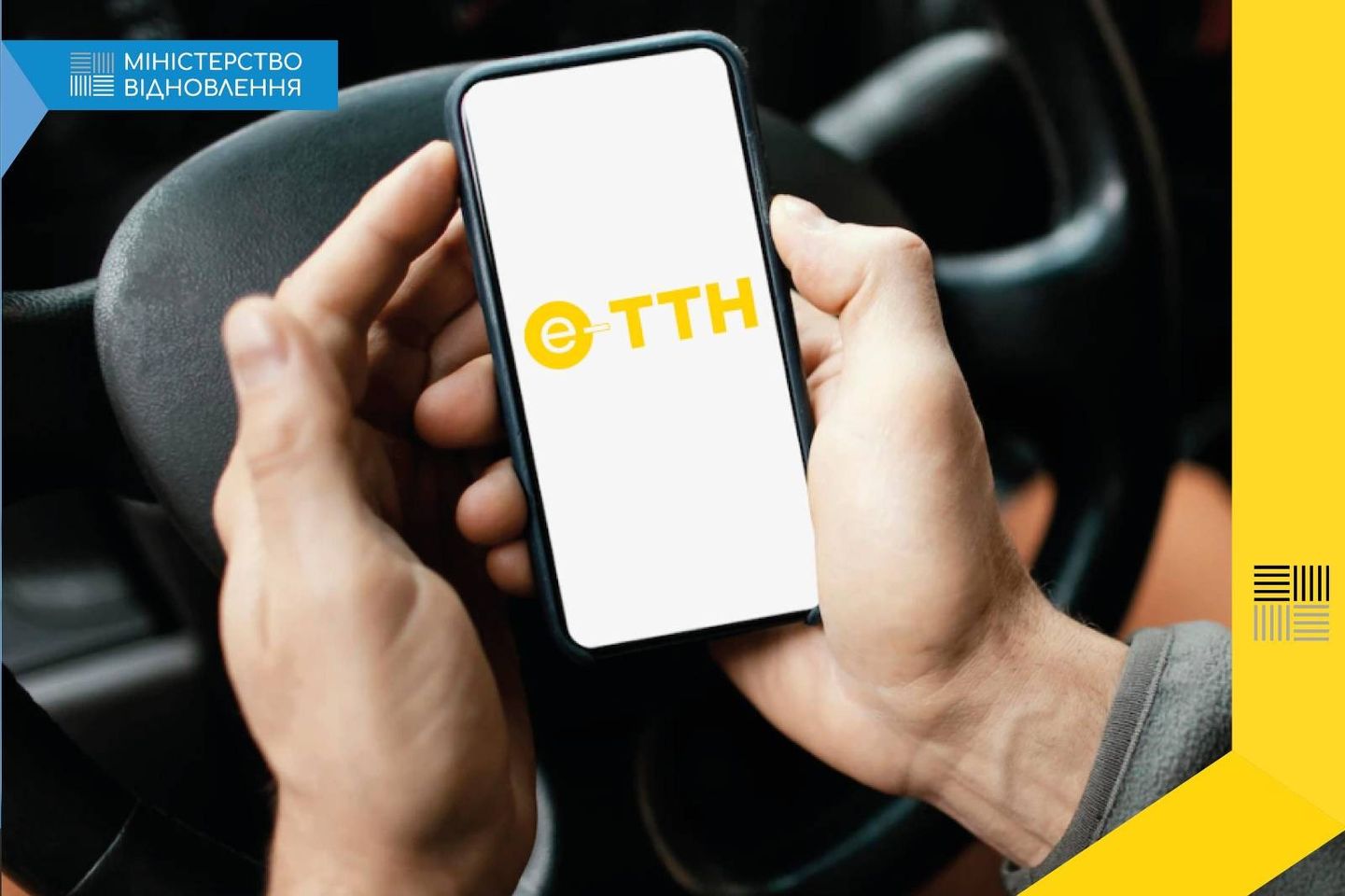 Розробку Системи електронної товарно-транспортної накладної (е-ТТН) завершено Розробку Системи електронної товарно-транспортної накладної (е-ТТН) завершено