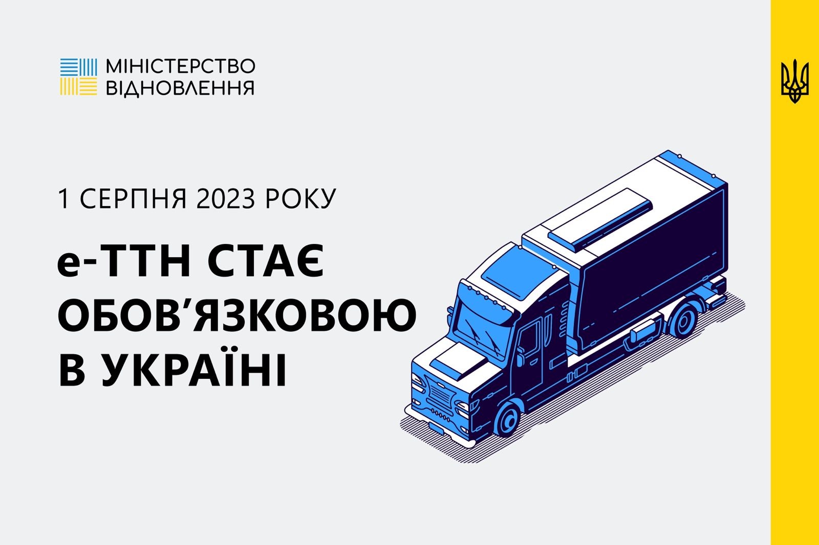 Электронная товарно-транспортная накладная (е-ТТН) станет обязательной с 1 августа 2023 года Электронная товарно-транспортная накладная (е-ТТН) станет обязательной с 1 августа 2023 года