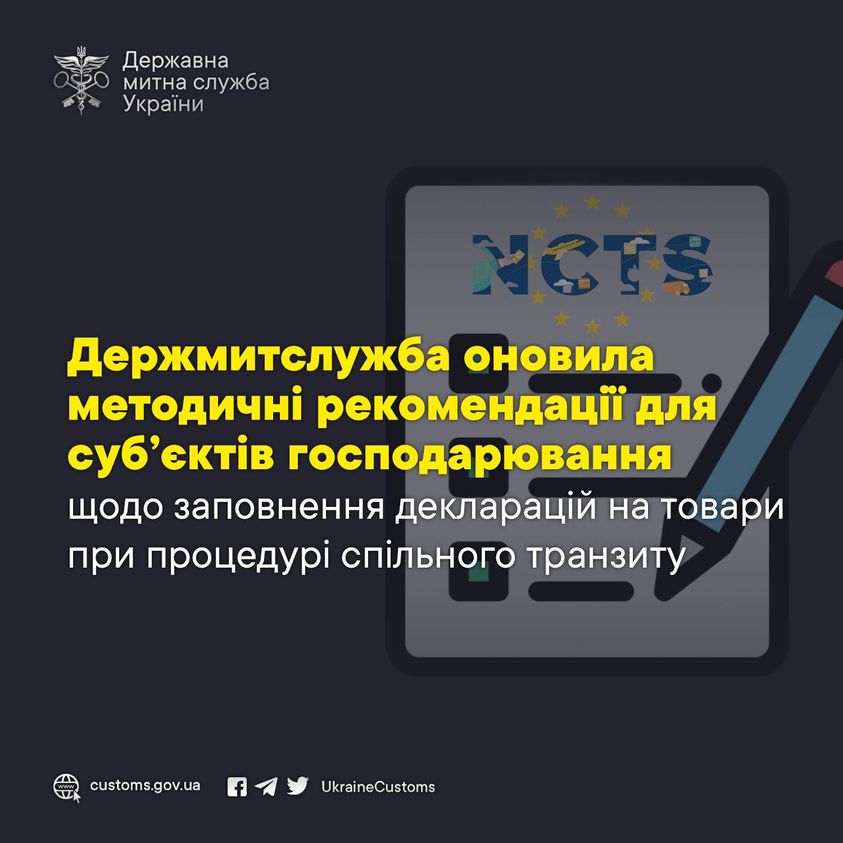Держмитслужба оновила методичні рекомендації для суб’єктів господарювання щодо заповнення декларацій на товари при процедурі спільного транзиту.