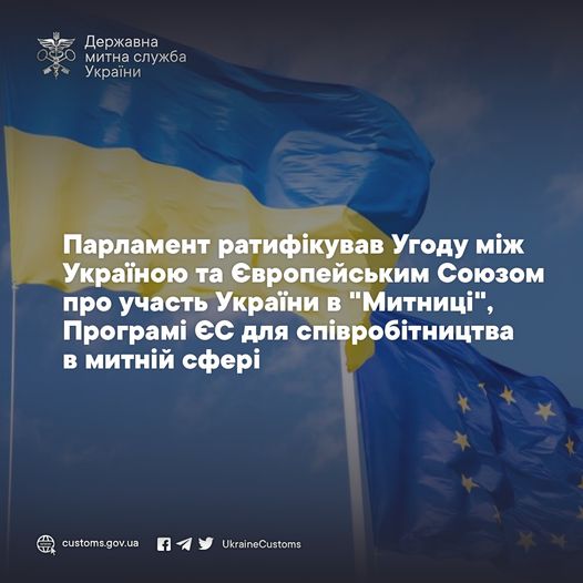 Верховна Рада України  ратифікувала Угоду між Україною та Європейським Союзом про участь України в «Митниці»