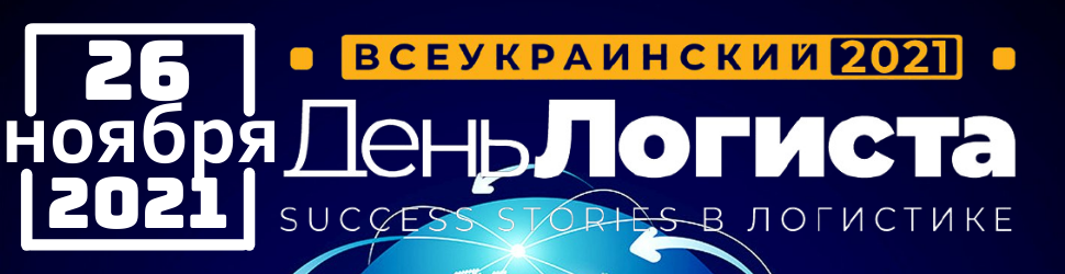 ХХVI ВСЕУКРАЇНСЬКИЙ ДЕНЬ ЛОГІСТА