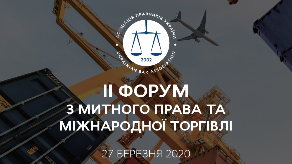 IІ Forum on Customs Law and International Trade of the Ukrainian Bar Association