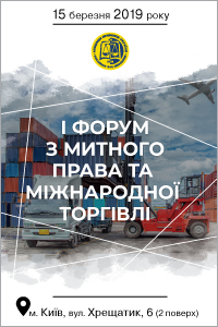 І Форум з митного права та міжнародної торгівлі Асоціації правників України