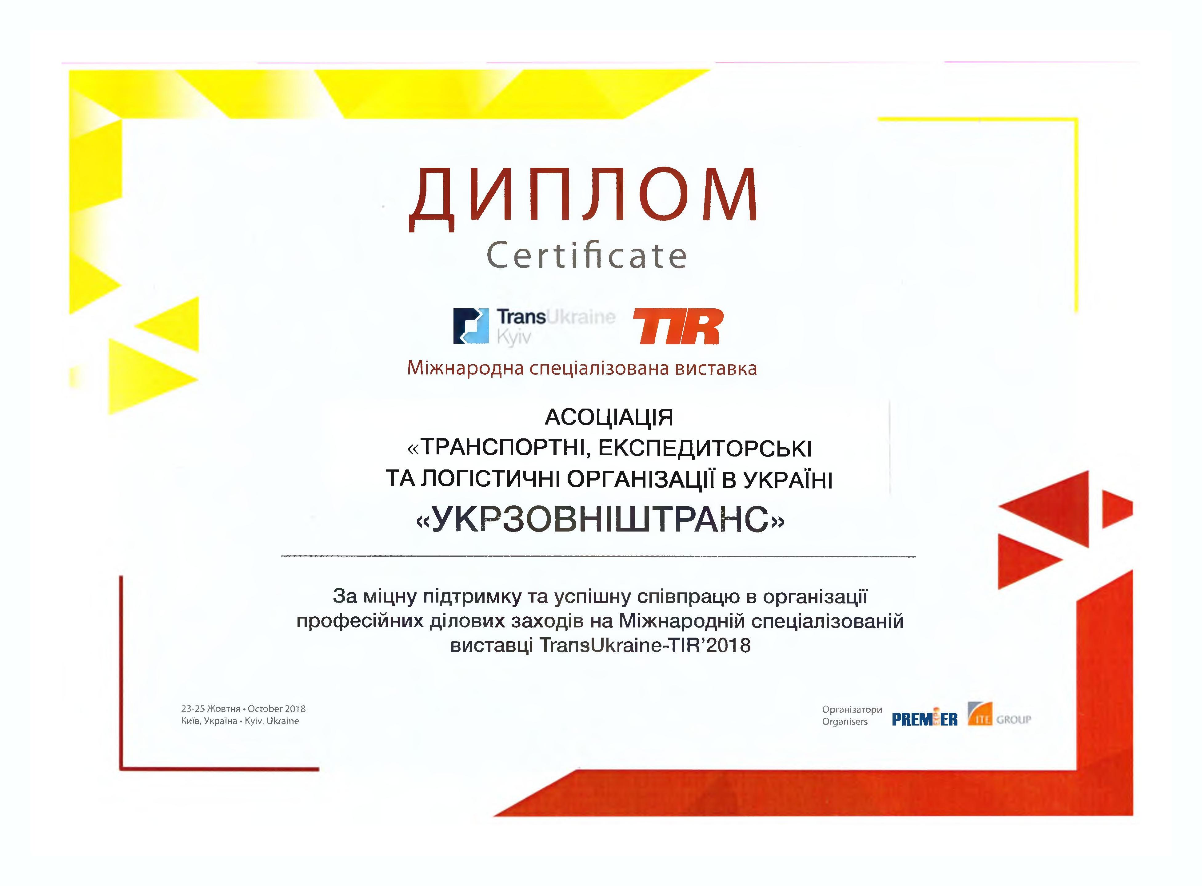 Підсумки виставки «TransUkraine 2018»