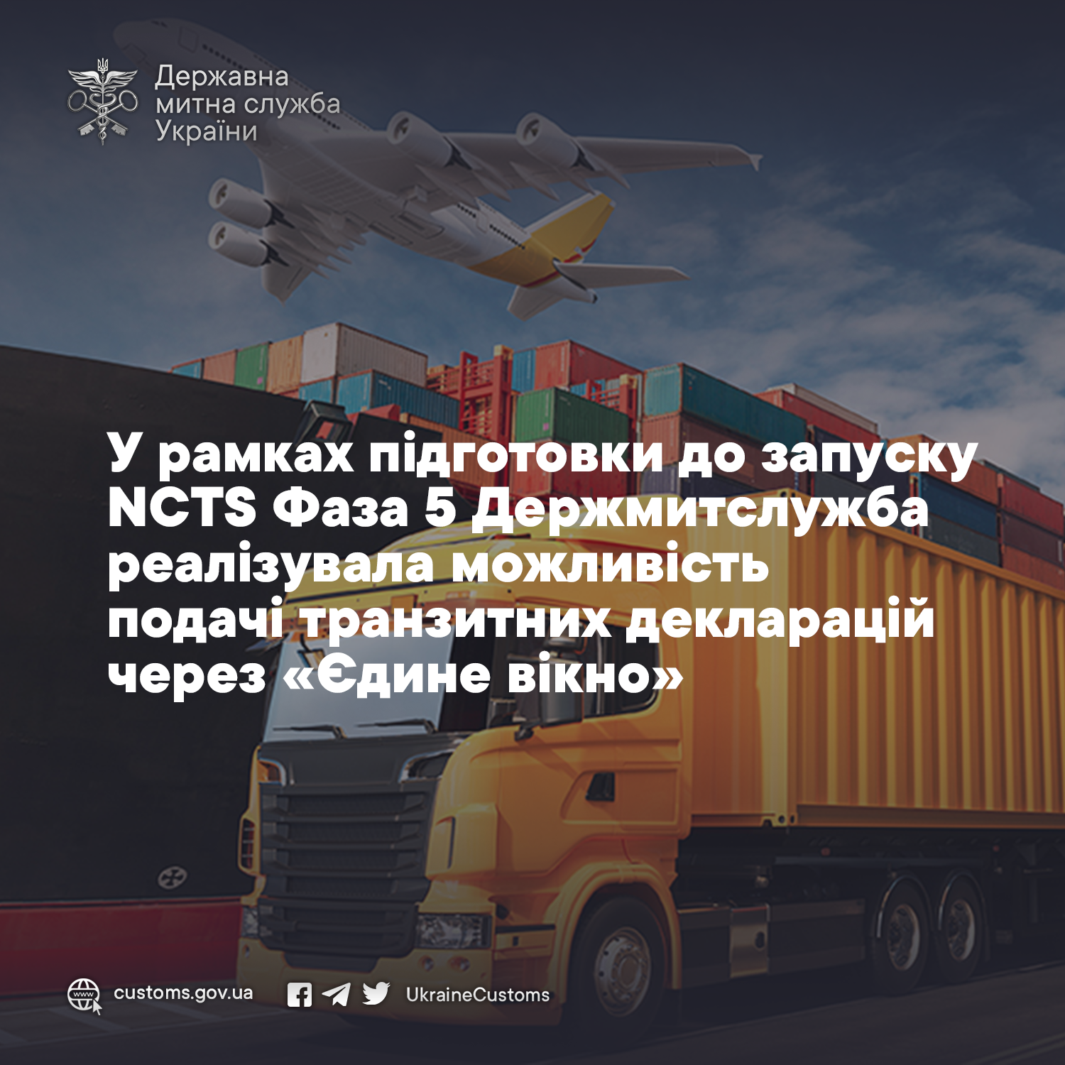 У рамках підготовки до запуску NCTS Фаза 5 У рамках підготовки до запуску NCTS Фаза 5