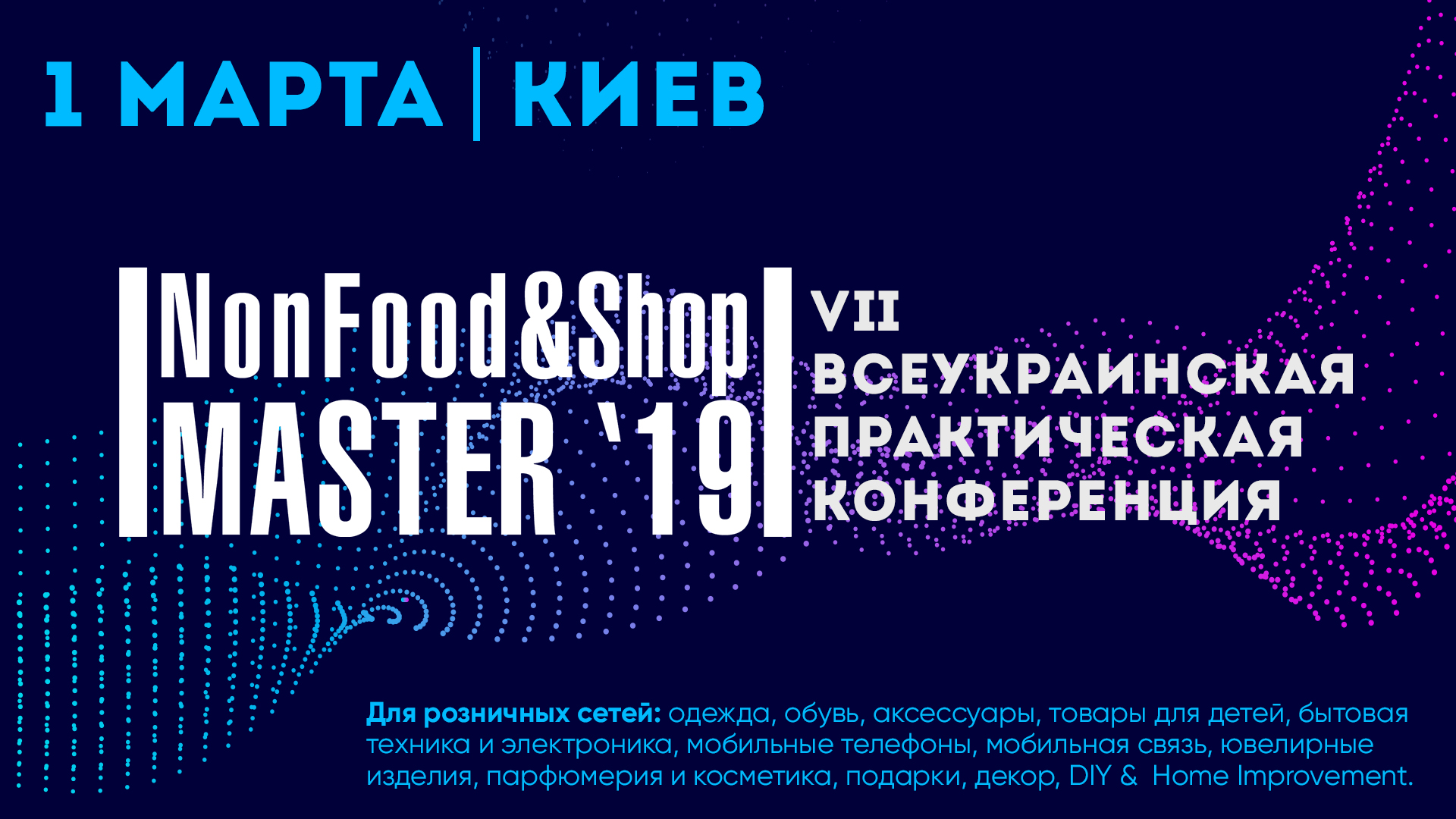 VII Щорічна Практична Конференція «NonFood &amp; ShopMaster-2019« Бізнес стратегії і тактики розвитку ринку DIY, Home Improvement &amp; Fashion »