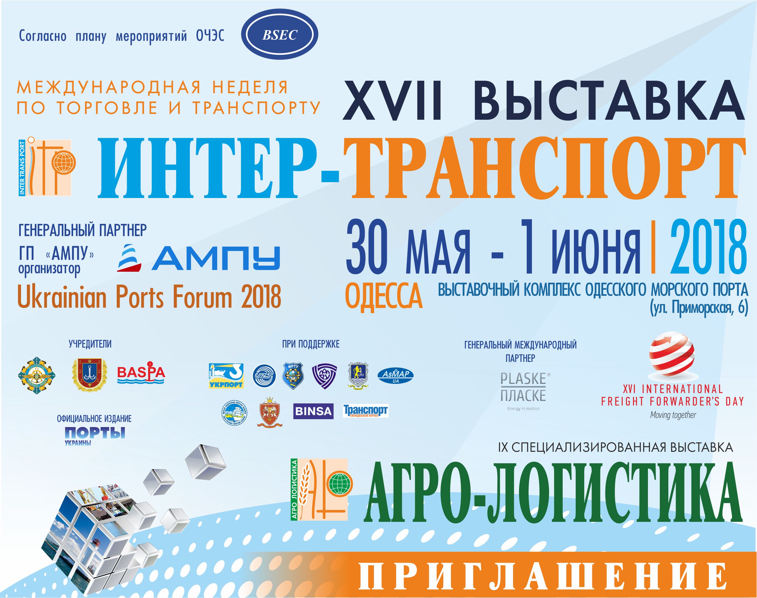 Программа Транспортной Недели, 30 мая -1 июня 2018 года, Одесса