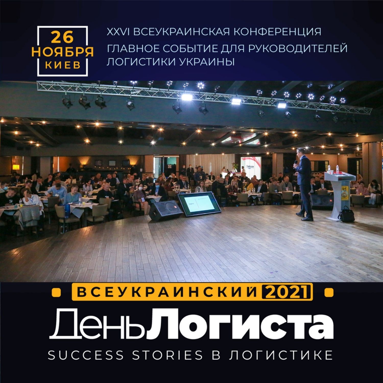 ХХVI ВСЕУКРАИНСКИЙ ДЕНЬ ЛОГИСТА: