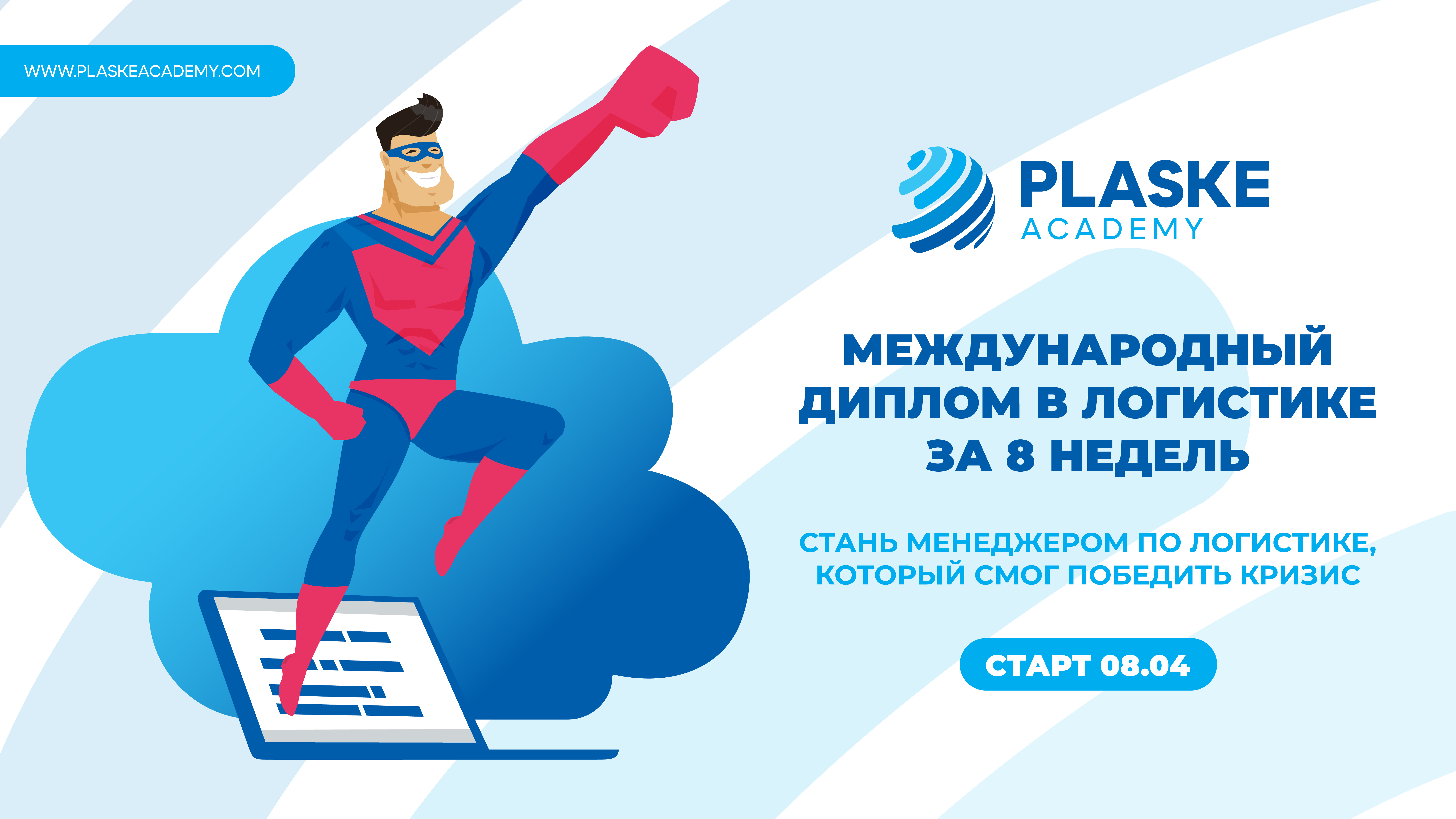 Міжнародний диплом в логістиці за 8 тижнів! Проведи карантин з користю Міжнародний диплом в логістиці за 8 тижнів! Проведи карантин з користю