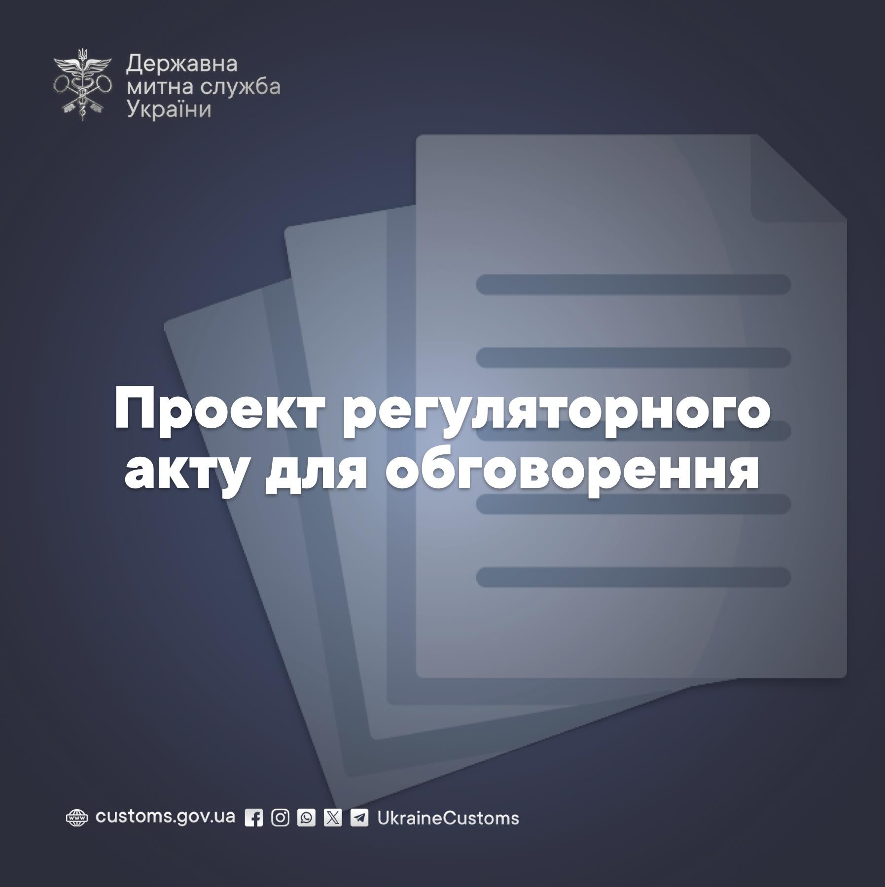 Проект регуляторного акту для обговорення: порядок відкриття та закриття місць доставки, вимоги до їх облаштування та визначення товарів, які можуть бути доставлені в інше місце, узгоджене з митним органом призначення
