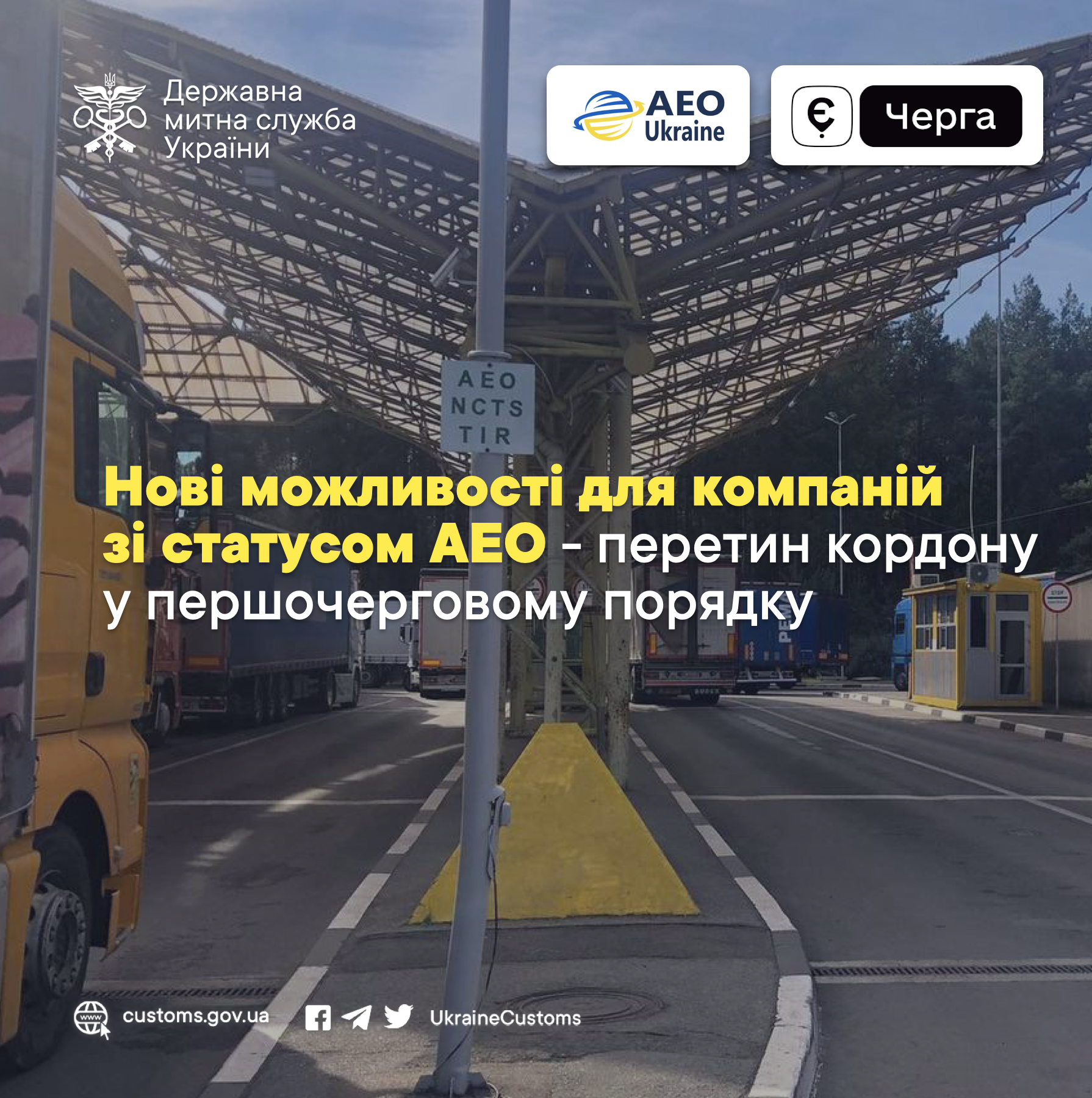 Нові можливості для компаній зі статусом АЕО – перетин кордону у першочерговому порядку
