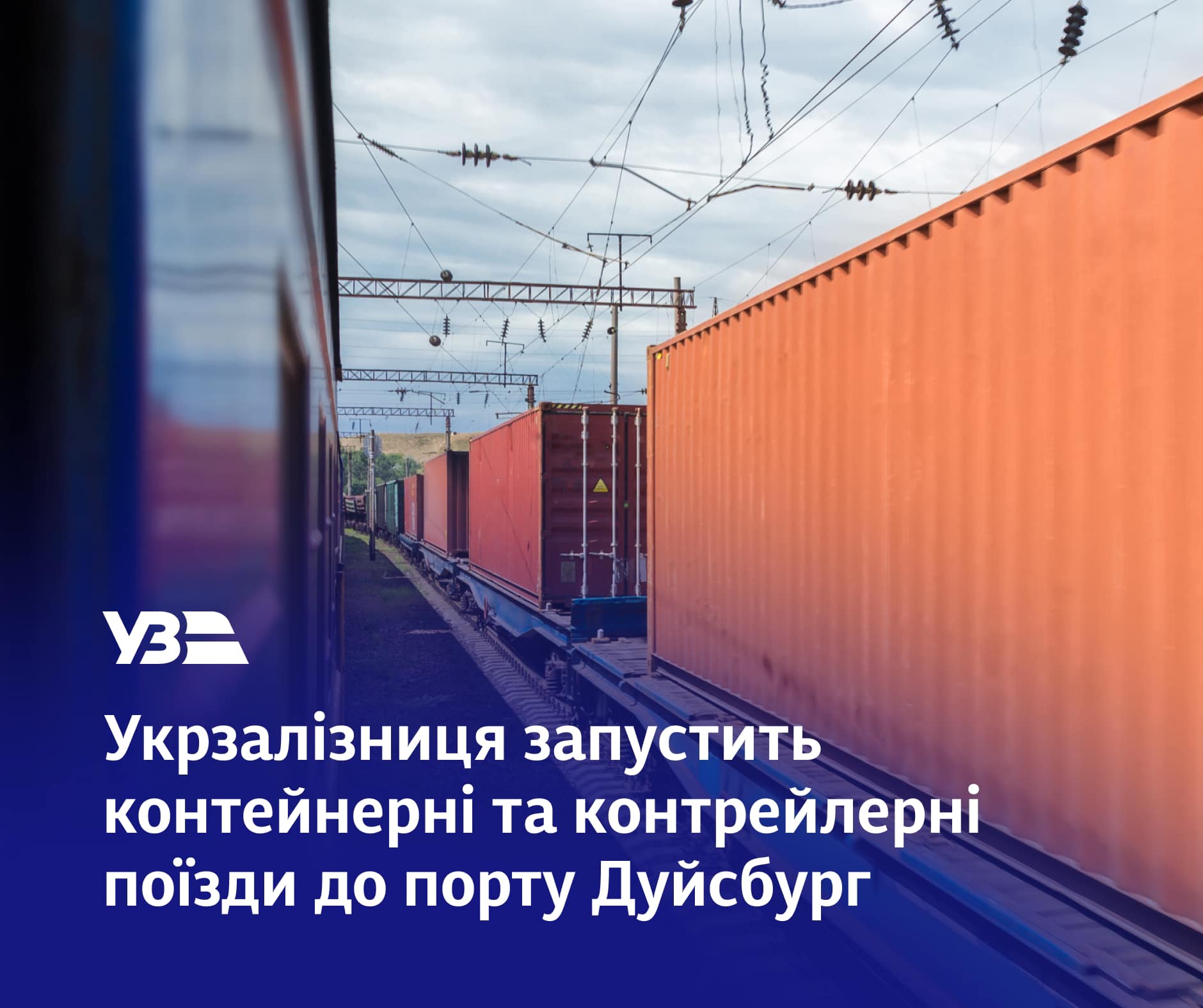 Укрзалізниця та Duisburger Hafen Aktiengesellschaft планують запустити контейнерні та контрейлерні поїзди між Україною та портом Дуйсбург.