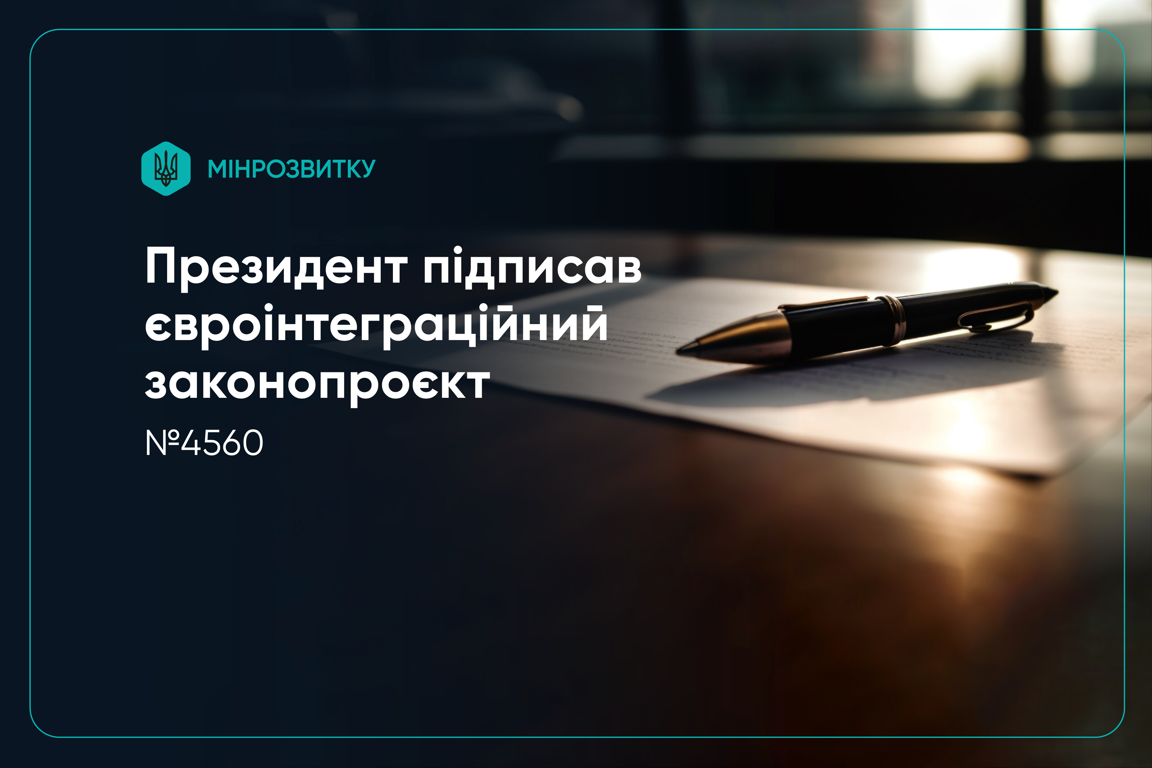 Підписано євроінтеграційний законопроєкт № 4560