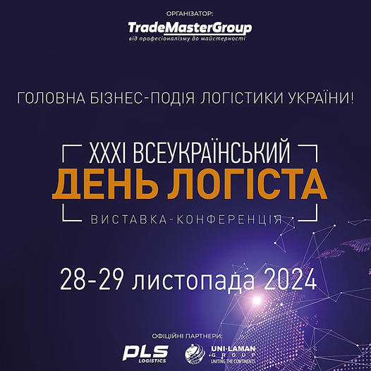 XXXІ День Логіста та DistributionMaster-2024