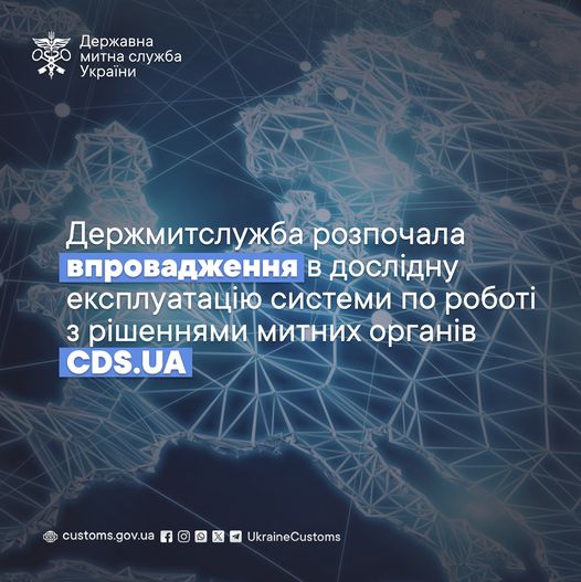 Держмитслужба розпочала поетапне впровадження в дослідну експлуатацію системи по роботі з рішеннями митних органів CDS.UА