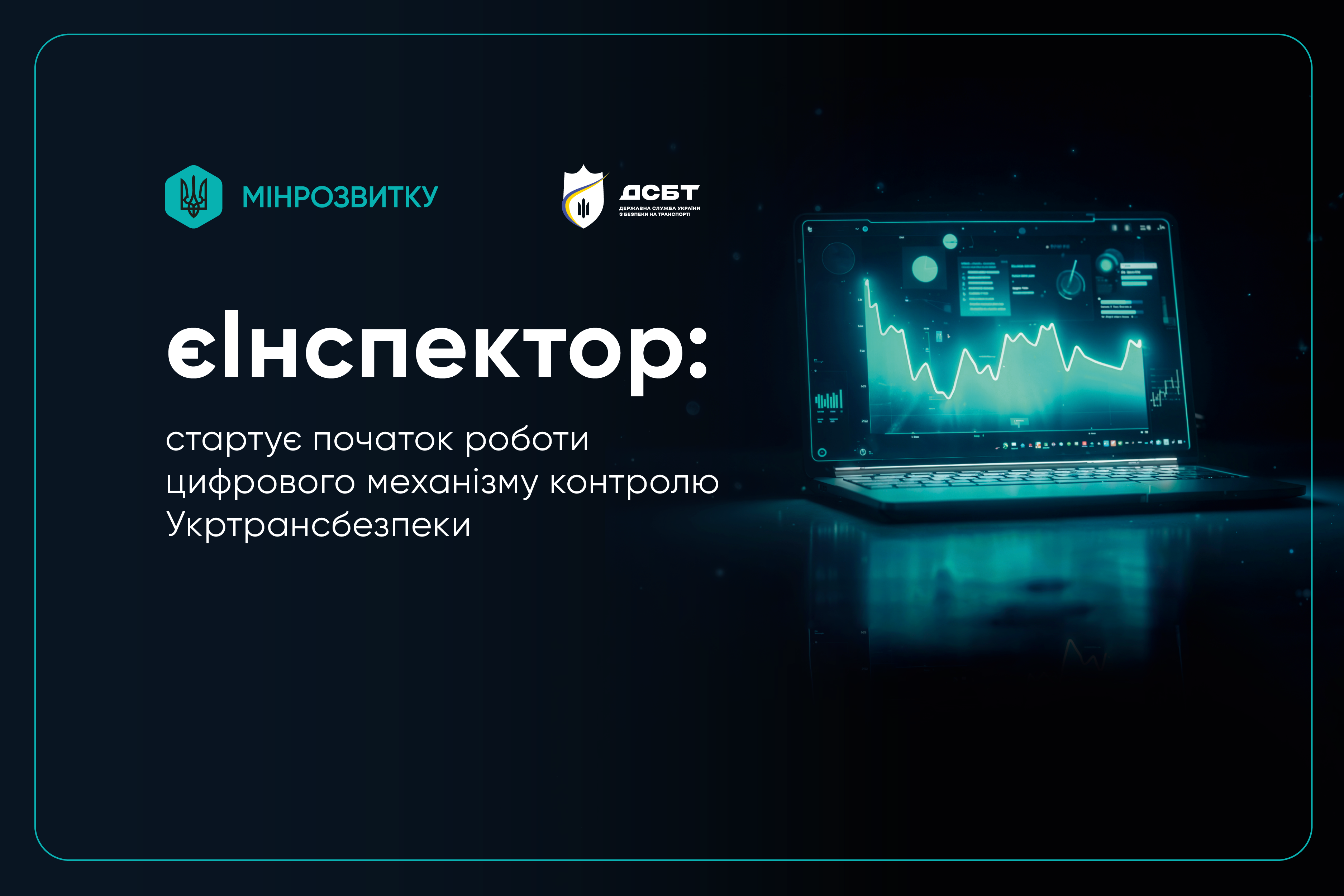  РОЗПОЧАТО РОБОТУ СИСТЕМИ єІНСПЕКТОР ДЛЯ РЕЙДОВИХ ПЕРЕВІРОК НА ДОРОЗІ