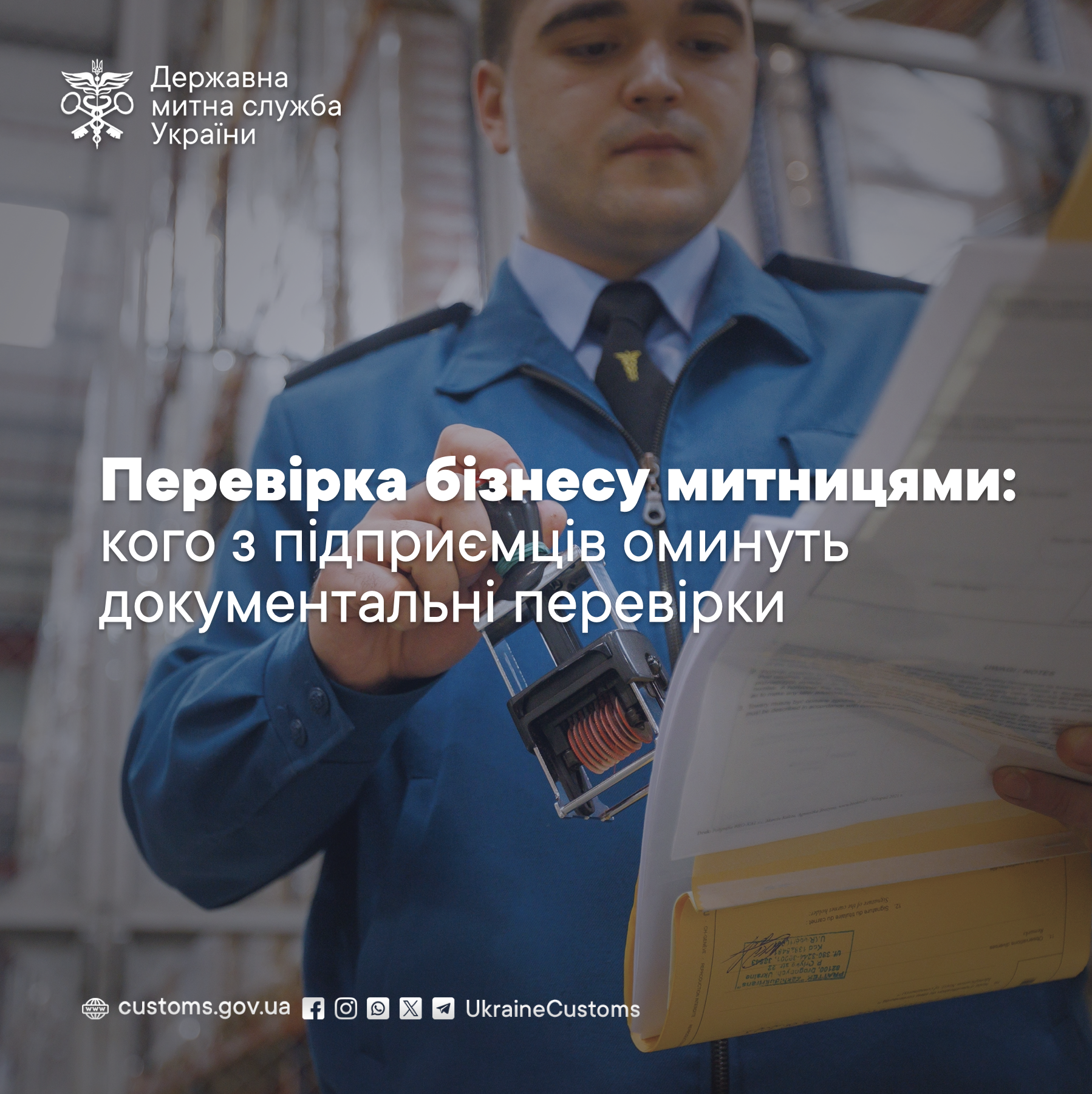 Перевірка бізнесу митницями: кого з підприємців оминуть документальні перевірки