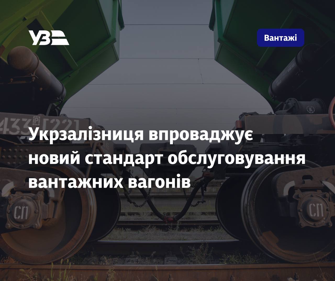 НОВИЙ СТАНДАРТ РЕМОНТУ ТА ТЕХНІЧНОГО ОБСЛУГОВУВАННЯ ВАНТАЖНИХ ВАГОНІВ.