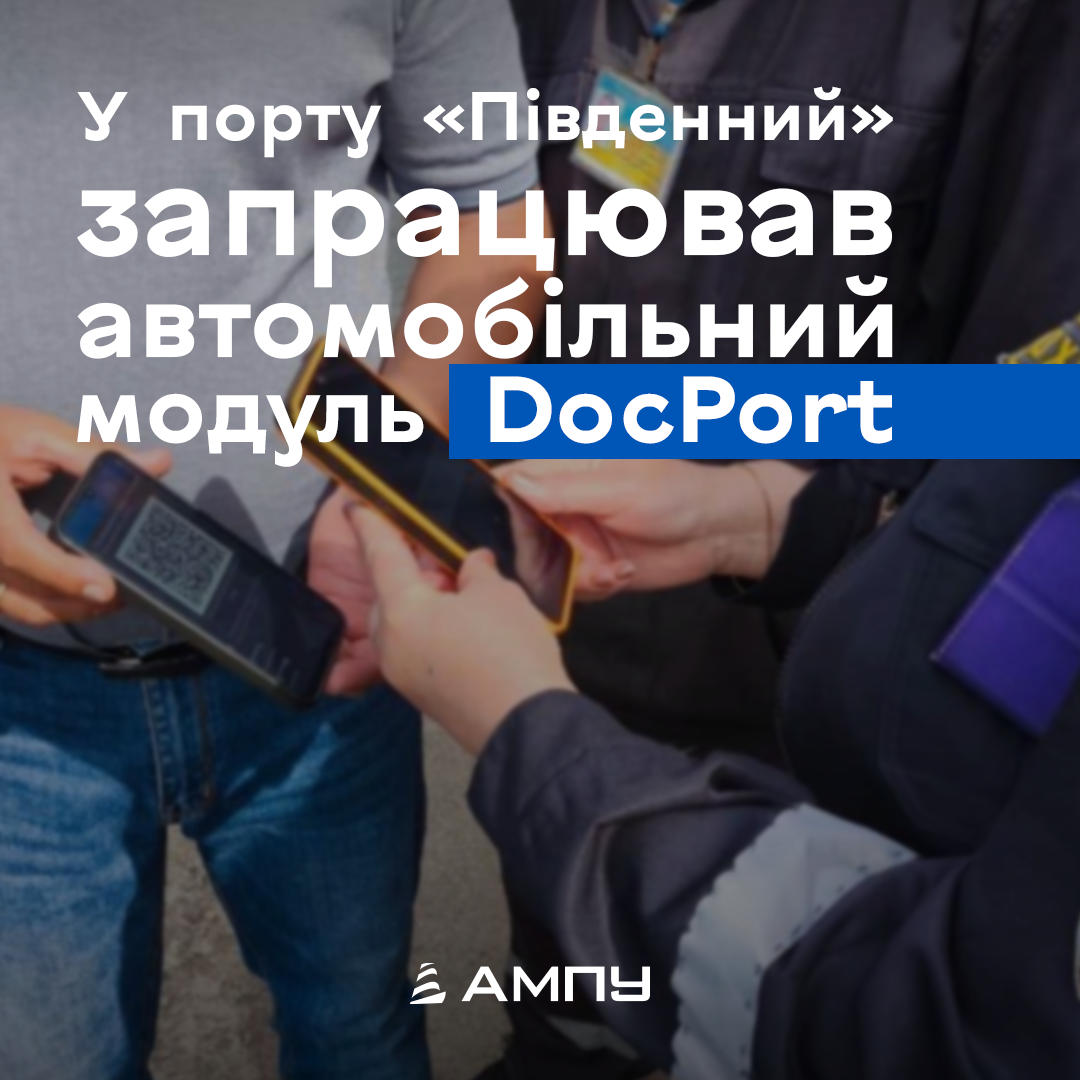 У ПОРТУ «ПІВДЕННИЙ» ЗАПРАЦЮВАВ АВТОМОБІЛЬНИЙ МОДУЛЬ DOCPORT
